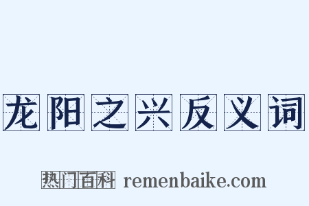 龙阳之兴反义词是什么意思的图片